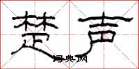 柯春海楚声隶书怎么写
