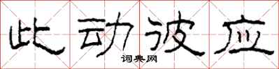 柯春海此动彼应隶书怎么写