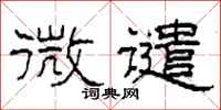 柯春海微谴隶书怎么写