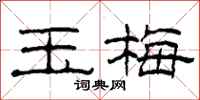 柯春海玉梅隶书怎么写