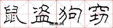 柯春海鼠盗狗窃隶书怎么写