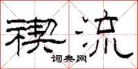 柯春海禊流隶书怎么写