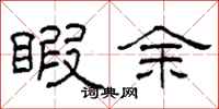 柯春海暇余隶书怎么写