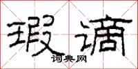 柯春海瑕谪隶书怎么写