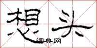 柯春海想头隶书怎么写