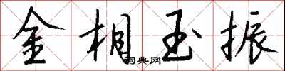 钱沛云金相玉振行书怎么写