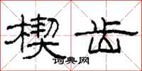 柯春海楔齿隶书怎么写