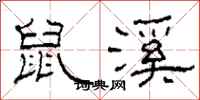 柯春海鼠溪隶书怎么写