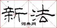 柯春海新法隶书怎么写