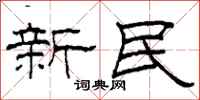 柯春海新民隶书怎么写