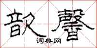 柯春海歆馨隶书怎么写