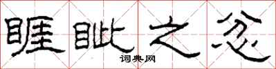 柯春海睚眦之忿隶书怎么写