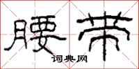 柯春海腰带隶书怎么写