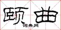 柯春海颐曲隶书怎么写