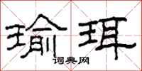 柯春海瑜珥隶书怎么写