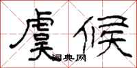 柯春海虞候隶书怎么写