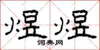 柯春海煜煜隶书怎么写