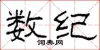 柯春海数纪隶书怎么写