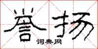 柯春海誉扬隶书怎么写