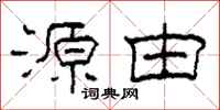 柯春海源由隶书怎么写