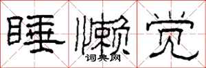 柯春海睡懒觉隶书怎么写