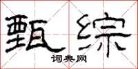 柯春海甄综隶书怎么写