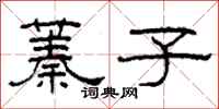 柯春海蓁子隶书怎么写