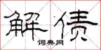 柯春海解债隶书怎么写