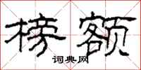 柯春海榜额隶书怎么写