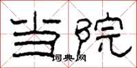 柯春海当院隶书怎么写
