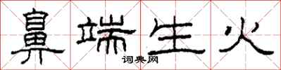柯春海鼻端生火隶书怎么写