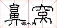 柯春海鼻窝隶书怎么写