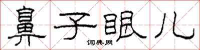 柯春海鼻子眼儿隶书怎么写