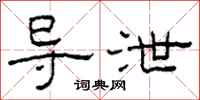 柯春海导泄隶书怎么写
