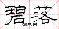 柯春海碧落隶书怎么写