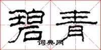 柯春海碧青隶书怎么写