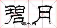 柯春海碧月隶书怎么写