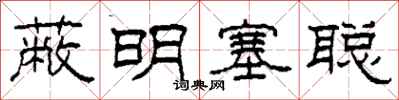 柯春海蔽明塞聪隶书怎么写