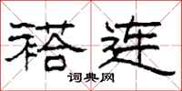 柯春海褡连隶书怎么写