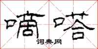 柯春海嘀嗒隶书怎么写