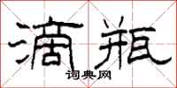柯春海滴瓶隶书怎么写