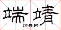 柯春海端靖隶书怎么写