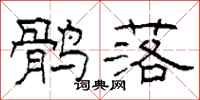 柯春海鹘落隶书怎么写