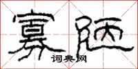 柯春海寡陋隶书怎么写