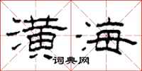 柯春海潢海隶书怎么写