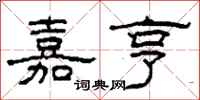 柯春海嘉亨隶书怎么写