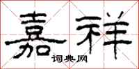 柯春海嘉祥隶书怎么写