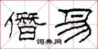 柯春海僭易隶书怎么写