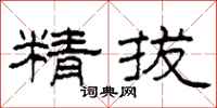 柯春海精拔隶书怎么写