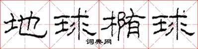 柯春海地球椭球隶书怎么写